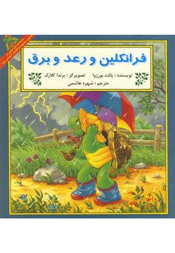 عکس فرانکلین و رعد و برق