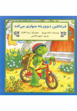 عکس فرانکلین دوچرخه سواری می‌کند