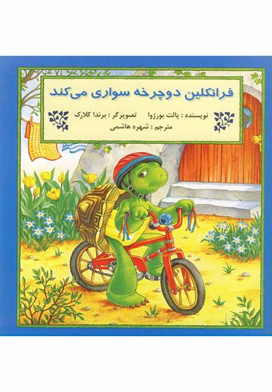 عکس فرانکلین دوچرخه سواری می‌کند