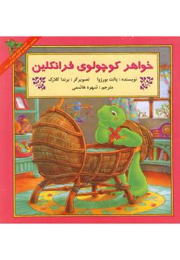 عکس خواهر کوچولوی فرانکلین