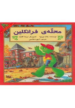 عکس محلهٔ فرانکلین