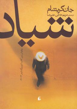 عکس شیاد