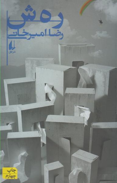 عکس رهش