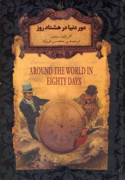 عکس دور دنیا در هشتاد روز