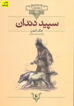 عکس سپید دندان (متن کوتاه شده)