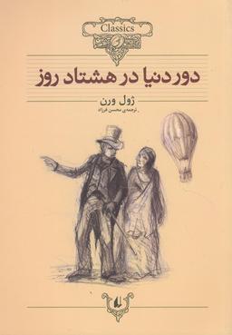 عکس دور دنیا در هشتاد روز (متن کوتاه شده)