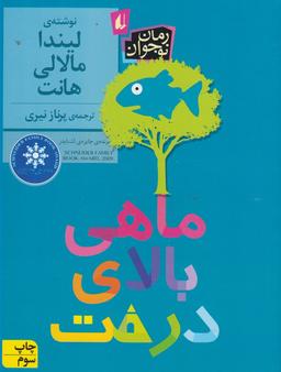 عکس ماهی بالای درخت