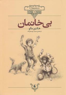 عکس بی‌خانمان