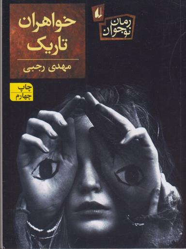 عکس خواهران تاریک