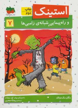 عکس استینک و راه‌پیمایی شبانهٔ زامبی‌ها