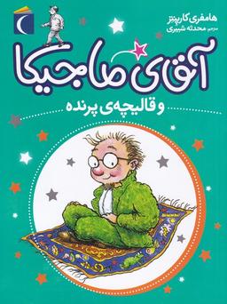 عکس آقای ماجیکا و قالیچهٔ پرنده