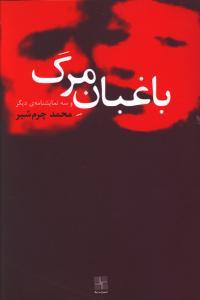 عکس باغبان مرگ و سه نمایشنامه دیگر‮