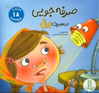 عکس صرفه جویی در مصرف برق (بچسبان و بیاموز)