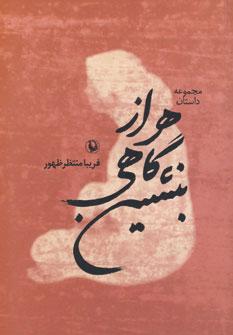 عکس هر از گاهی بنشین
