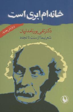 عکس خانه‌ام ابری است