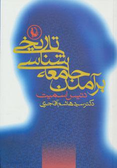 عکس برآمدن جامعه‌شناسی تاریخی