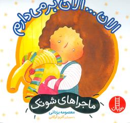 عکس ماجراهای شوتک (الان… الان بر می‌دارم)