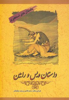 عکس ویس و رامین