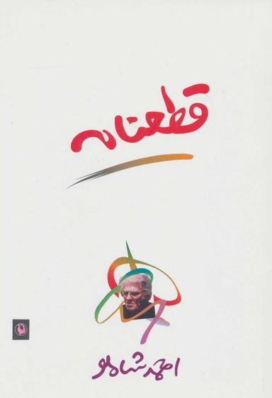 عکس قطعنامه
