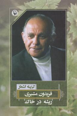 عکس ریشه در خاک
