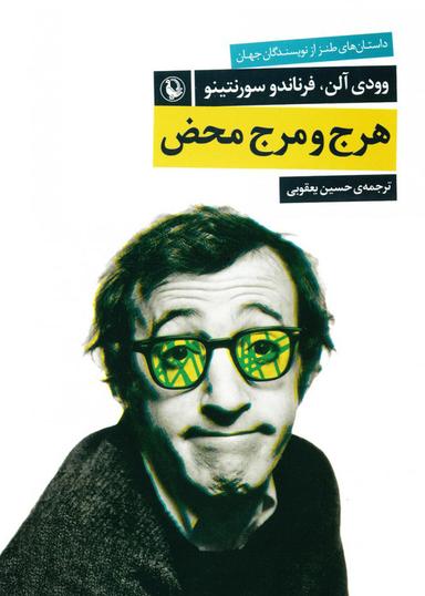 عکس هرج و مرج محض