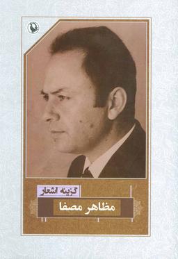 عکس گزینه اشعار دکتر مظاهر مصفا