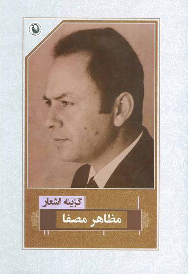 عکس گزینه اشعار دکتر مظاهر مصفا
