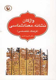 عکس واژگان نشانه - معناشناسی (فرهنگ تخصصی)