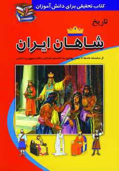 عکس تاریخ شاهان