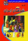 عکس تاریخ شاهان
