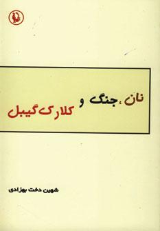 عکس نان، جنگ، و کلارک گیبل