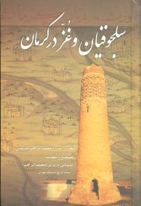 عکس سلجوقیان و غز در کرمان