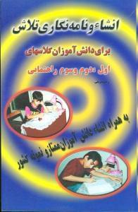 عکس انشا و نامه‌نگاری تلاش شامل