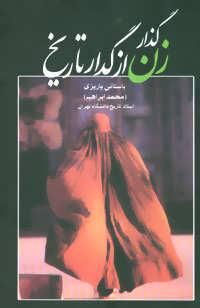 عکس گذار زن از گدار تاریخ