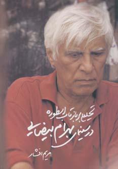 عکس تحلیلی بر بازتاب اسطوره در سینمای بهرام بیضایی