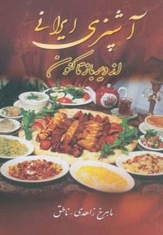 عکس آشپزی ایرانی از دیرباز تا کنون