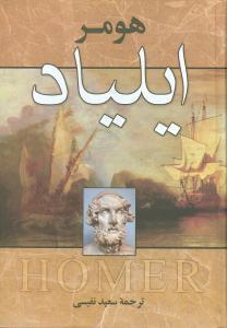 عکس ایلیاد