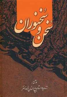 عکس سخن و سخنوران