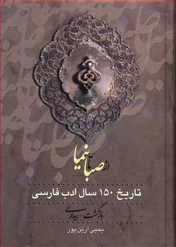 عکس از نیما تا روزگار ما (۳ جلدی) (از صبا تا نیما)