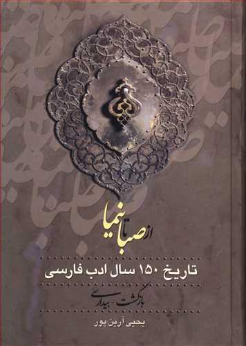 عکس از نیما تا روزگار ما (۳ جلدی) (از صبا تا نیما)