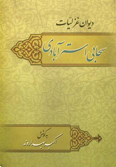 عکس دیوان غزلیات سحابی‌استرآبادی