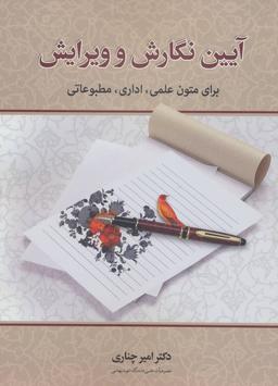 عکس آیین نگارش و ویرایش برای متون علمی، اداری، مطبوعاتی