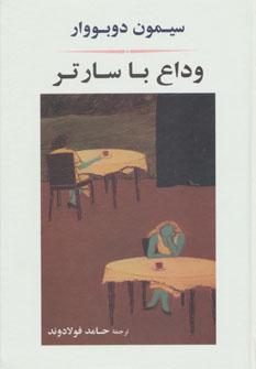 عکس وداع با سارتر