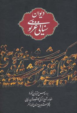 عکس دیوان حکیم سنایی غزنوی بر اساس معتبرترین نسخه‌ها