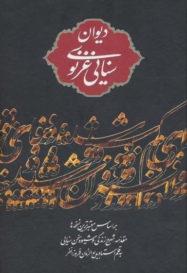 عکس دیوان حکیم سنایی غزنوی بر اساس معتبرترین نسخه‌ها
