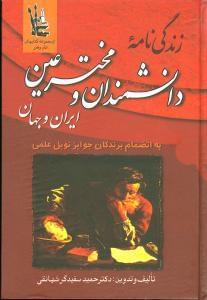عکس زندگینامهٔ دانشمندان و مخترعین ایران و جهان