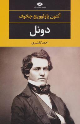 عکس دوئل