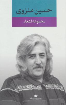 عکس مجموعه اشعار حسین منزوی