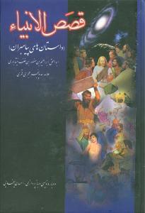 عکس قصص الانبیاء