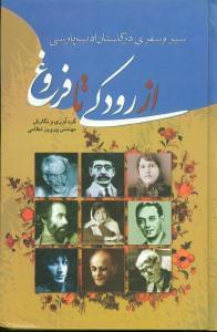 عکس سیر و سفری در گلستان ادب پارسی از رودکی تا فروغ